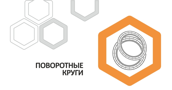 Поворотные круги
